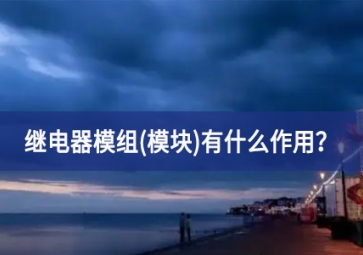 繼電器模組(模塊)有什么作用？