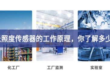 光照度傳感器的工作原理，你了解多少?
