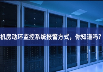 機(jī)房動(dòng)環(huán)監(jiān)控系統(tǒng)報(bào)警方式，你知道嗎？