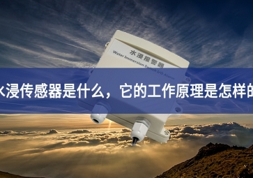 水浸傳感器的工作原理和使用要點，你知道多少？
