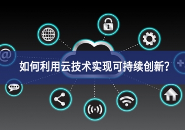 如何利用云技術(shù)實現(xiàn)可持續(xù)創(chuàng)新？