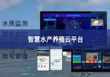 「智慧養(yǎng)殖」智慧水產養(yǎng)殖云平臺，規(guī)?；B(yǎng)殖管理助手