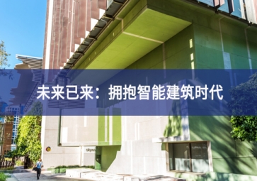 「技術(shù)」什么是智能建筑？智能技術(shù)在建筑中的應(yīng)用