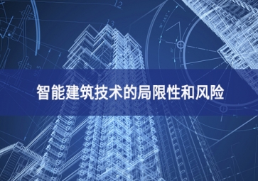智能建筑技術(shù)的局限性和風險