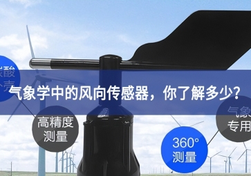 氣象學(xué)中的風(fēng)向傳感器，你了解多少？