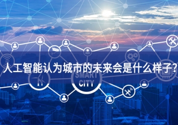 人工智能認(rèn)為城市的未來(lái)會(huì)是什么樣子？