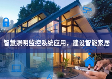 「智慧照明」智慧照明監(jiān)控系統(tǒng)應(yīng)用，建設(shè)智能家居
