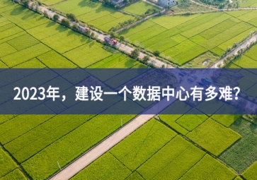 2023年，建設(shè)一個(gè)數(shù)據(jù)中心有多難？