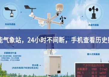 「智能氣象」智能氣象站，24小時(shí)不間斷，手機(jī)查看歷史數(shù)據(jù)