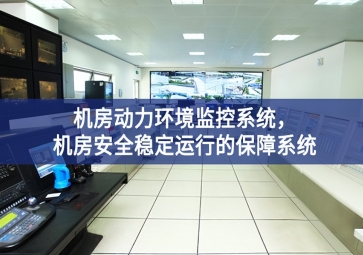 機房動力環(huán)境監(jiān)控系統(tǒng)，機房安全穩(wěn)定運行的保障系統(tǒng)