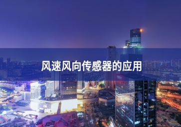 風速風向傳感器的應(yīng)用