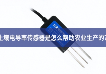 「聚英電子」土壤電導率傳感器是怎么幫助農業(yè)生產的？