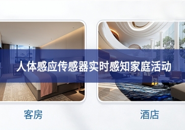 吸頂人體感應(yīng)傳感器：實(shí)時感知家庭活動，保障家庭安全
