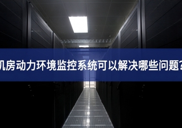 機房動力環(huán)境監(jiān)控系統(tǒng)可以解決哪些問題？