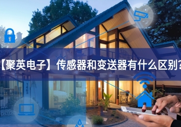 「聚英電子」傳感器和變送器有什么區(qū)別？