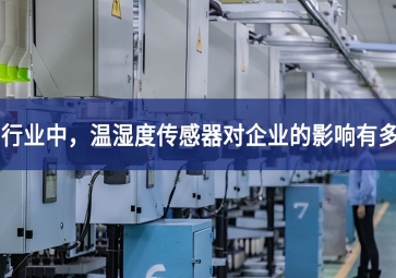 紡織行業(yè)中，溫濕度傳感器對(duì)企業(yè)的影響有多大？