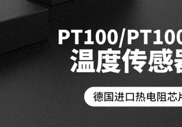 「聚英電子」PT100溫度傳感器報價是多少？