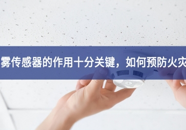 「聚英電子」煙霧傳感器的作用十分關(guān)鍵，如何預(yù)防火災(zāi)？