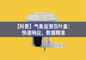 「科普」氣象監(jiān)測百葉盒：快速響應(yīng)、數(shù)據(jù)精準