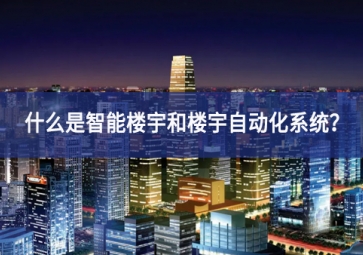 什么是智能樓宇和樓宇自動化系統(tǒng)？