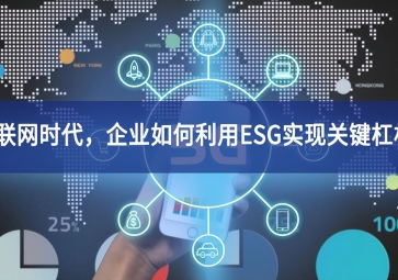 物聯(lián)網(wǎng)時代，企業(yè)如何利用ESG實現(xiàn)關鍵杠桿？