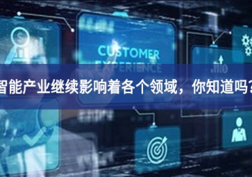 智能產(chǎn)業(yè)繼續(xù)影響著各個(gè)領(lǐng)域，你知道嗎？