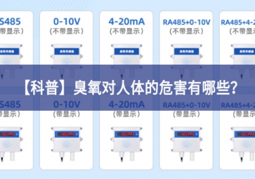 「科普」臭氧對人體的危害有哪些？