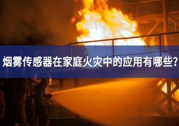 煙霧傳感器在家庭火災(zāi)中的應(yīng)用有哪些？