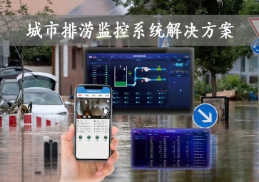 「智慧城市」城市排澇監(jiān)控系統(tǒng)解決方案，智能示警，可視化排水