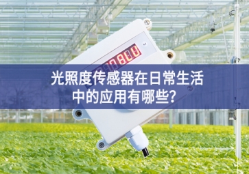  光照度傳感器在日常生活中的應(yīng)用有哪些？