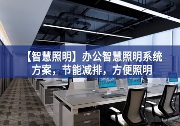 「智慧照明」辦公智慧照明系統(tǒng)方案，節(jié)能減排，方便照明