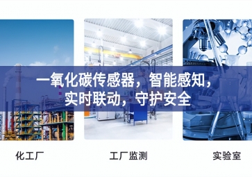 一氧化碳傳感器，智能感知，實(shí)時(shí)聯(lián)動(dòng)，守護(hù)安全
