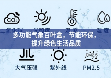 多功能氣象百葉盒，節(jié)能環(huán)保，提升綠色生活品質(zhì)