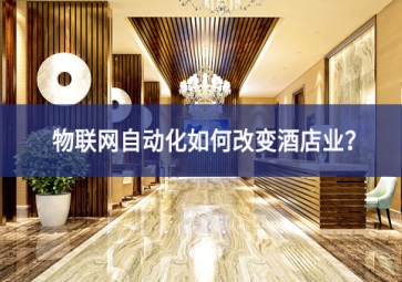 物聯(lián)網(wǎng)自動(dòng)化如何改變酒店業(yè)？