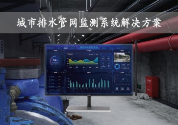 「智慧城市」城市排水管網(wǎng)監(jiān)測系統(tǒng)解決方案，在線監(jiān)控，自動報警