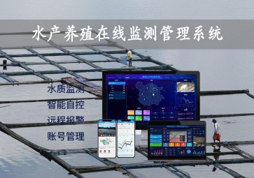「智慧養(yǎng)殖」水產(chǎn)養(yǎng)殖在線監(jiān)測管理系統(tǒng)，24小時監(jiān)控，自動增氧