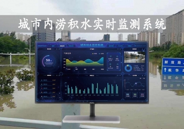 「智慧水文」城市內(nèi)澇積水實(shí)時(shí)監(jiān)測(cè)系統(tǒng)方案，自動(dòng)示警，內(nèi)澇治理