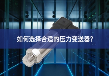如何選擇合適的壓力變送器？