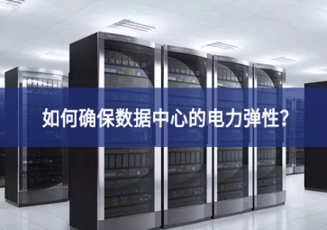 如何確保數(shù)據(jù)中心的電力彈性？