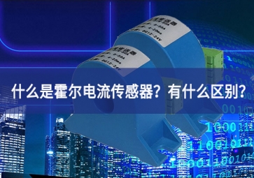 什么是霍爾電流傳感器？有什么區(qū)別？