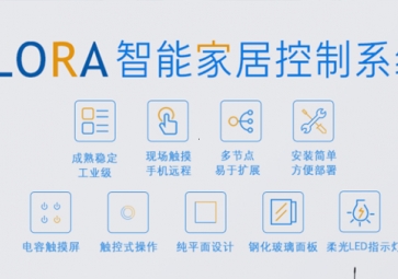 LORA在智能家居中的應(yīng)用優(yōu)勢有哪些？