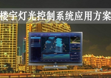 「智慧樓宇」樓宇燈光控制系統(tǒng)應(yīng)用方案，靈活調(diào)節(jié)，智能化照明