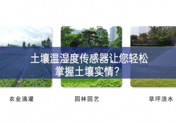 土壤溫濕度傳感器讓您輕松掌握土壤實(shí)情？