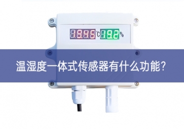 溫濕度一體式傳感器有什么功能？