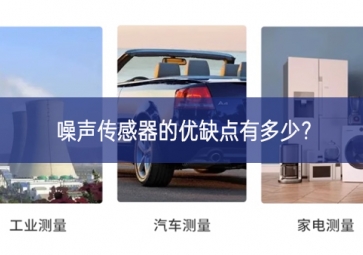 噪聲傳感器的優(yōu)缺點有多少？