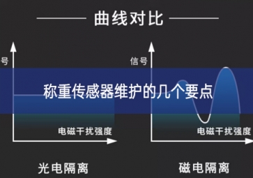 怎樣更好地維護(hù)稱重傳感器？