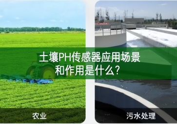 土壤PH傳感器應(yīng)用場景和作用是什么？