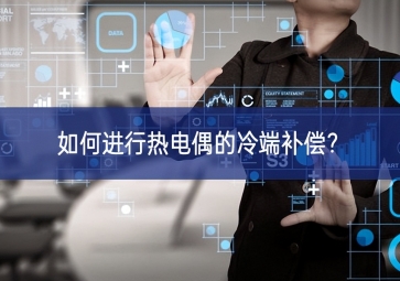 如何進(jìn)行熱電偶的冷端補(bǔ)償？