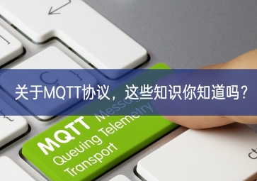 關(guān)于MQTT協(xié)議，這些知識你知道嗎？