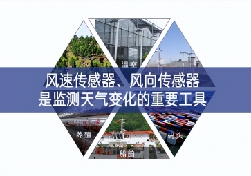 風(fēng)速傳感器、風(fēng)向傳感器是監(jiān)測(cè)天氣變化的重要工具